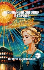 обложка книги Евгения Высоковская "Школьный заговор в городе солнца"