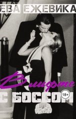 обложка книги Ева Ежевика "В лифте с боссом"