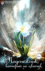 обложка книги Ириса-Нск "Подснежник, который не цветок"