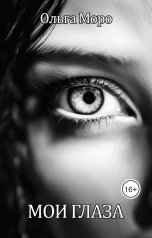 обложка книги Ольга Моро "Мои глаза"