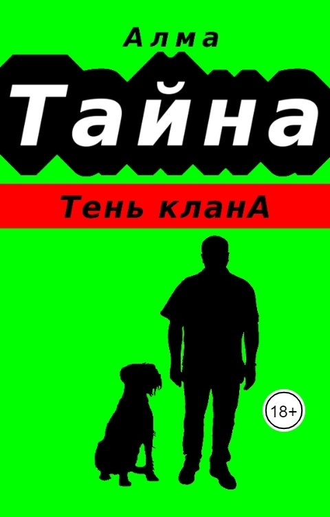 Обложка книги Алма Тайна. Тень клана