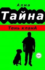 обложка книги Алма "Тайна. Тень клана"