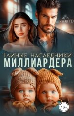 обложка книги Ася  Князева "Тайные наследники миллиардера"