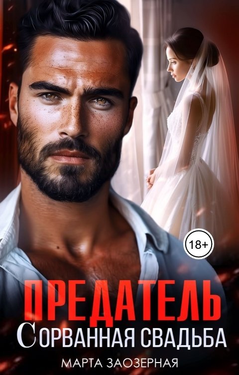 Обложка книги Марта Заозерная Предатель. Сорванная свадьба