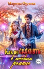 обложка книги Марина Орлова "Как не сдохнуть в любовном романе"