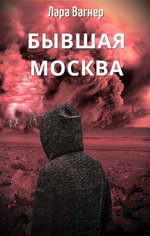 Бывшая Москва