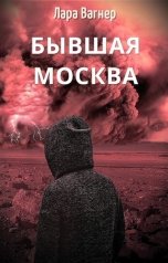 обложка книги Лара Вагнер "Бывшая Москва"