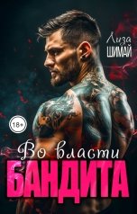 обложка книги Лиза Шимай "Во власти бандита"