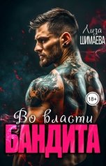 обложка книги Лиза Шимаева "Во власти бандита"