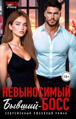 обложка книги Тамила Тахи "Невыносимый бывший-босс"