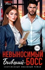 обложка книги Тамила Тахи "Невыносимый бывший-босс"
