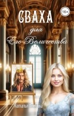 обложка книги Наталья Блохина "Сваха для Его Величества"