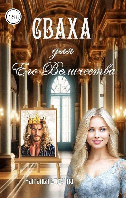 Обложка книги Наталья Блохина Сваха для Его Величества