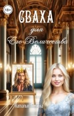 обложка книги Наталья Блохина "Сваха для Его Величества"