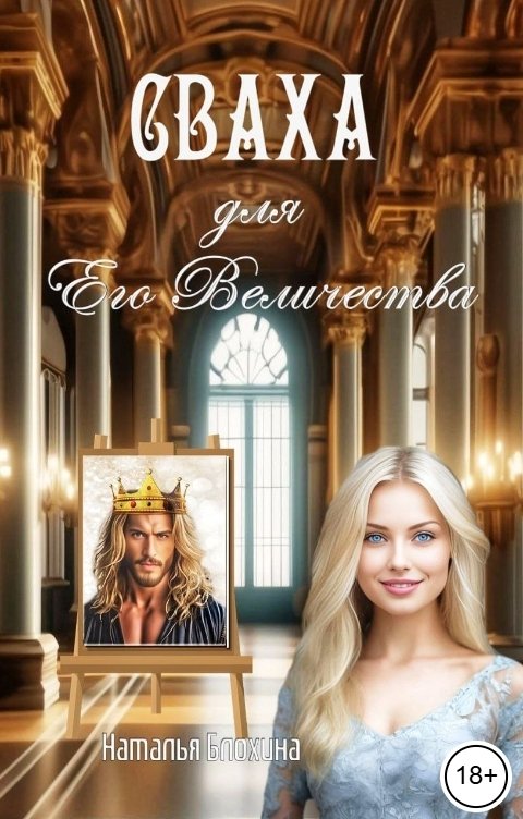 Обложка книги Наталья Блохина Сваха для Его Величества