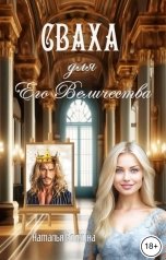 обложка книги Наталья Блохина "Сваха для Его Величества"