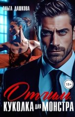 обложка книги Ольга Дашкова "Отчим. Куколка для Монстра"
