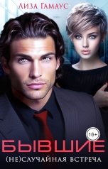 обложка книги Лиза Гамаус "Бывшие (Не)случайная встреча"