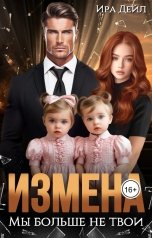 обложка книги Ира Дейл "Измена. Мы больше не твои"