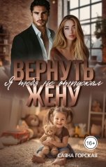 обложка книги Саяна Горская "Вернуть жену. Я тебя не отпускал"