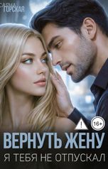 обложка книги Саяна Горская "Вернуть жену. Я тебя не отпускал"