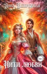 обложка книги Анна Безбрежная "Нити любви"