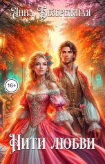 обложка книги Анна Безбрежная "Нити любви"