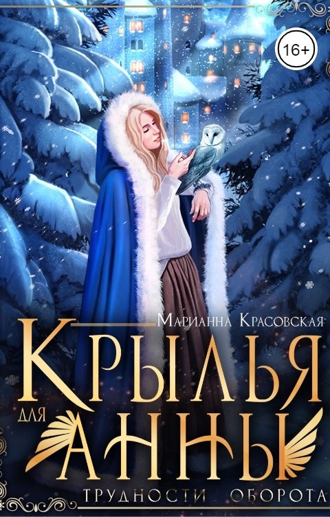 Обложка книги Марианна Красовская Крылья для Анны