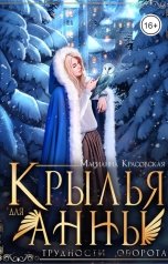 обложка книги Марианна Красовская "Крылья для Анны"