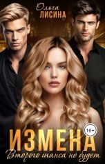 обложка книги Ольга Лисина "Измена. Второго шанса не будет"