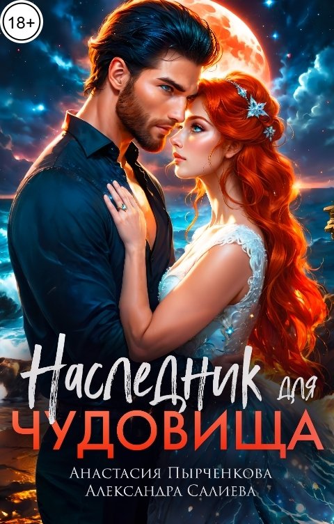 Обложка книги Анастасия Пырченкова Наследник для Чудовища