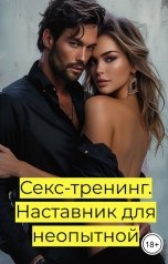 обложка книги Соня Орлова "Секс-тренинг. Наставник для неопытной"