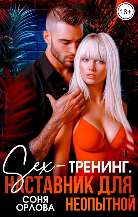 Обложка книги Соня Орлова Секс-тренинг. Наставник для неопытной