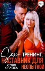 обложка книги Соня Орлова "Секс-тренинг. Наставник для неопытной"