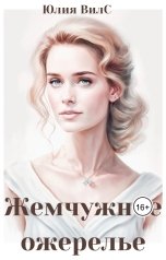 обложка книги Юлия Вилс "Жемчужное ожерелье"