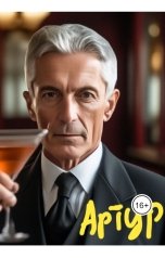 обложка книги Afrikano "Иван встречает Смерть - Эпизод #4 - на Титанике..."