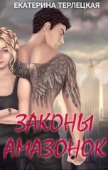 обложка книги Екатерина Терлецкая "ЗАКОНЫ АМАЗОНОК"