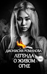 обложка книги Дионисия Романова "Легенда о живом огне"