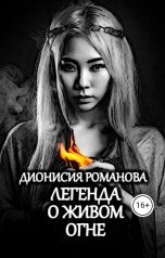 обложка книги Дионисия Романова "Легенда о живом огне"