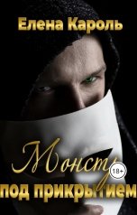 обложка книги Елена Кароль "Монстр под прикрытием"