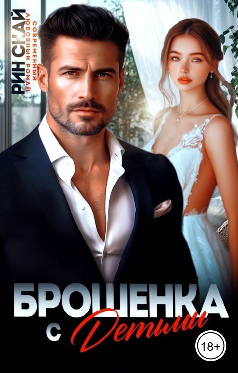 Обложка книги Рин Скай Брошенка с детьми