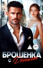 обложка книги Рин Скай "Брошенка с детьми"