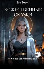 обложка книги Ева Ворон "Божественные сказки"