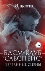 обложка книги Энканта "БДСМ-клуб "Сабспейс": избранное"