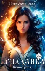 обложка книги Нина Ахминеева "Попаданка 3"