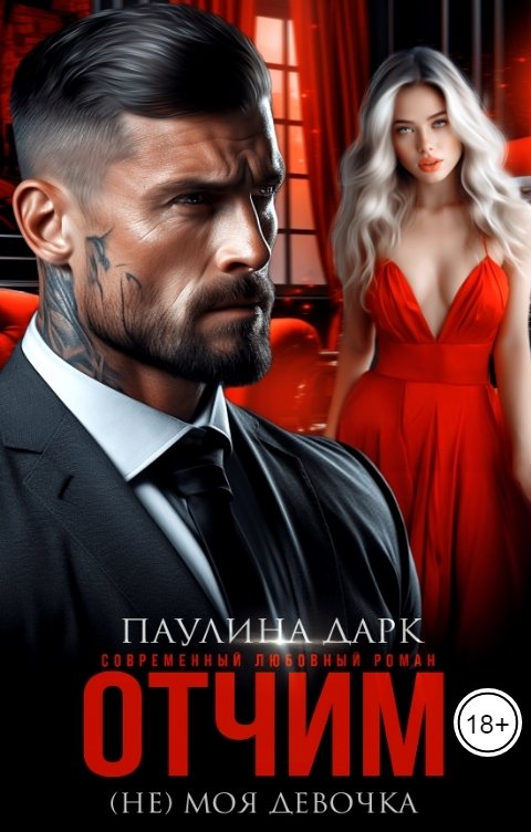 Обложка книги Паулина Дарк Отчим. (Не) моя девочка