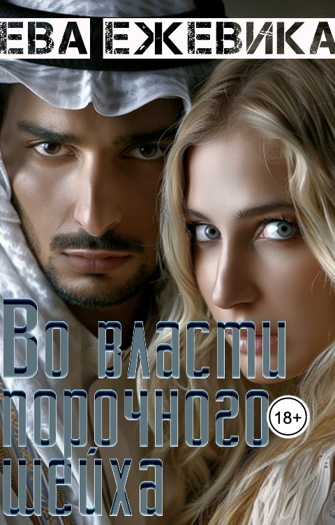 Обложка книги Ева Ежевика Во власти порочного шейха