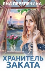 обложка книги Яна Перепечина "Хранитель Заката"