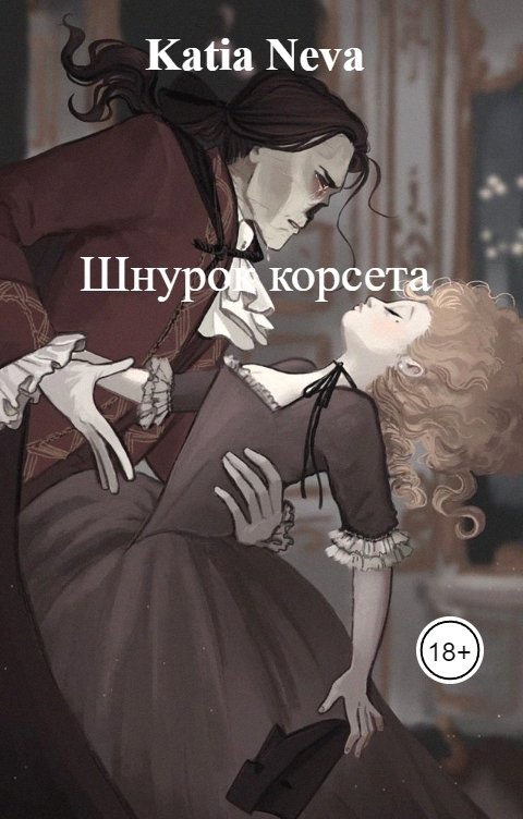 Обложка книги Katia Neva Шнурок корсета