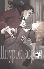 обложка книги Katia Neva "Шнурок корсета"